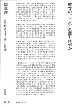 本の彼女の「正しい」名前とは何か ―第三世界フェミニズムの思想― 新装版の表紙