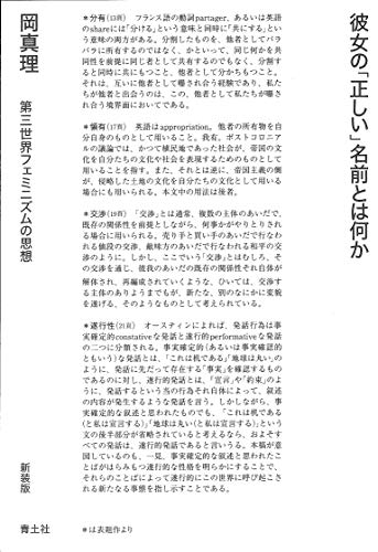 彼女の 正しい 名前とは何か 第三世界フェミニズムの思想 新装版