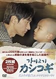 [DVD]カシコギ　父と子が過ごしたかけがいのない日々