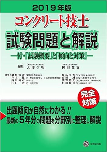 19年版 コンクリート技士試験問題と解説 ー付 試験概要 と 傾向と対策 ー 大即 信明 桝田 佳寛 網野 貴彦 井上 健 内田 裕市 江口 清 枝広 英俊 高田 誠 棚野 博之 信田 佳延 大即 信明 桝田 佳寛