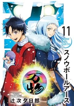 スノウボールアースの最新刊