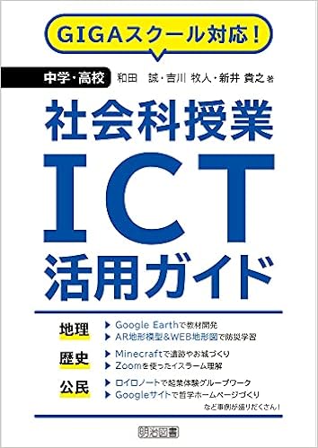 Gigaスクール対応 中学 高校社会科授業ict活用ガイド 和田 誠 吉川 牧人 新井 貴之 本 通販 Amazon