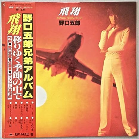 Amazon 飛翔 移りゆく季節の中で Analog 野口五郎 J Pop 音楽