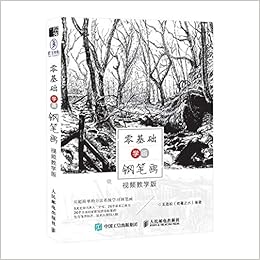 零基础学画钢笔画 视频教学版 王劲松 有毒之水 Amazon Com Books