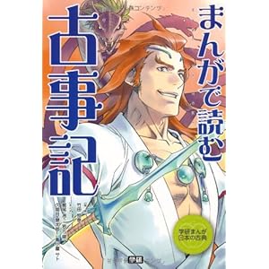 まんがで読む 古事記 (学研まんが日本の古典)