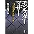 モンスターマザー:長野・丸子実業「いじめ自殺事件」教師たちの闘い