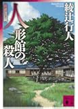 人形館の殺人 <新装改訂版> (講談社文庫)