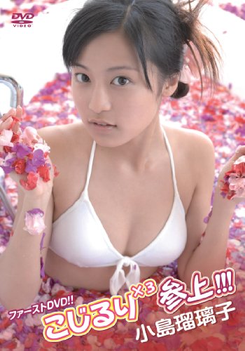 小島瑠璃子