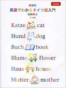 Eigo De Wakaru Doitsugo Nyui Mon Yukio Fukuda 9784808601508 Amazon Com Books