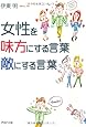 女性を味方にする言葉、敵にする言葉 (PHP文庫)