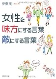 女性を味方にする言葉、敵にする言葉 (PHP文庫)