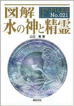 図解 水の神と精霊 (F-Files No.021) (日本語) 単行本(ソフトカバー) – 2009/3/27の表紙
