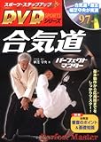 合気道パーフェクトマスター (スポーツ・ステップアップDVDシリーズ)