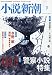 小説新潮 2018年 09 月号 [雑誌]