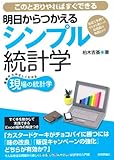 明日からつかえるシンプル統計学 ~身近な事例でするする身につく最低限の知識とコツ (現場の統計学)
