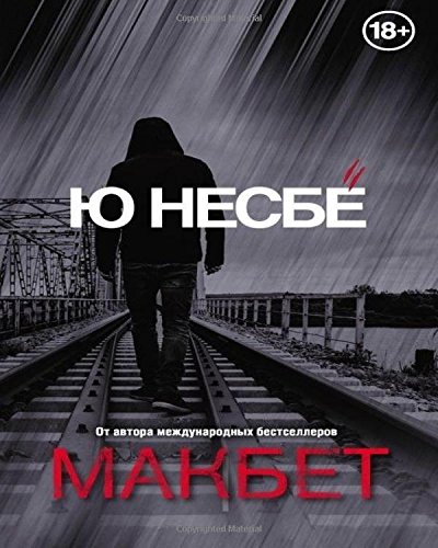 Makbet (Russian Edition)