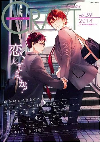 Craft Vol 59 Original Comic Anthology H C Comics 北畠あけ乃 橘 紅緒 槇えびし 秋平しろ 里つばめ ヤスエイ 紀伊カンナ 山本小鉄子 雁須磨子 木下けい子 ゆき林檎 小杜蕗シンジ 月村 奎 樹 要 机多子 奥山ぷく ハヤカワノジコ 本 通販 Amazon