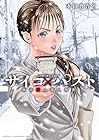 サイコ×パスト 猟奇殺人潜入捜査 第9巻