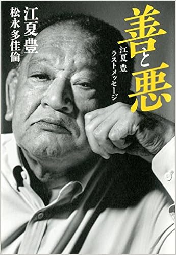 善と悪 江夏豊ラストメッセージ ダ ヴィンチbooks Yutaka Enatsu Takarin Matsunaga Amazon Com Books