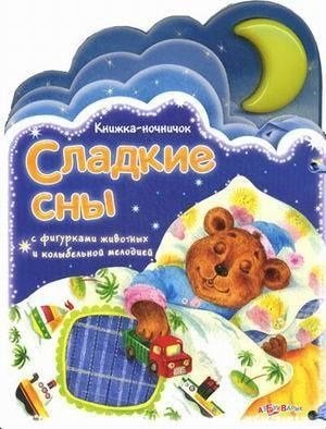 Азбукварик сладкие сны (книжка-ночничок) /20 (9785402008748)