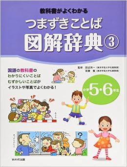 教科書がよくわかる つまずきことば図解辞典 3 小学5 6年生 賢 宮腰 洵一 田近 本 通販 Amazon
