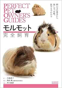 モルモット完全飼育 飼い方の基本から接し方 生態 医学までわかる Perfect Pet Owner S Guides Amazon Com Books