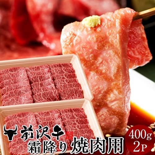前沢牛 霜降り 焼肉用 400g 2セット 奥州岩手県産 世界の名 前沢牛 霜降り 焼肉用 400g 2セット 奥州岩手県産 世界の名