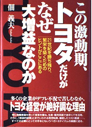 この激動期、トヨタだけがなぜ大増益なのかu201521世紀を勝ち残り、繁栄を