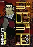 「SPコミックス ゴルゴ13(178)/さいとう・たかお(ビッグコミック)」