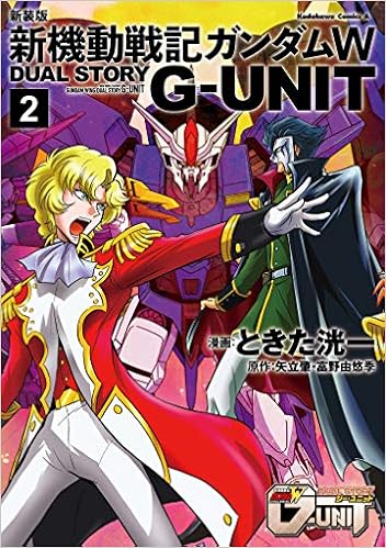 新装版 新機動戦記ガンダムw Dual Story G Unit 2 角川コミックス エース ときた 洸一 矢立肇 富野由悠季 本 通販 Amazon