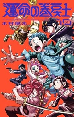 運命の巻戻士の最新刊