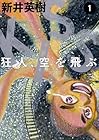 KISS&nbsp;狂人、空を飛ぶ 全3巻