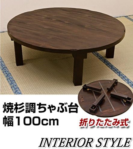 Amazon 激安良品家具 テーブル センターテーブル 焼き杉調ちゃぶ台 100f 大人を彩るブラウン 座卓 ちゃぶ台 オンライン通販