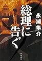 総理に告ぐ