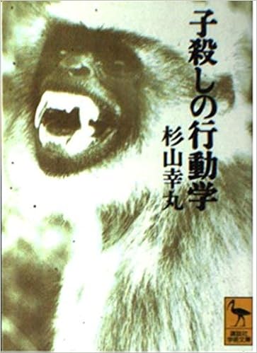 子殺しの行動学 講談社学術文庫 1057 杉山 幸丸 本 通販 Amazon