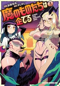 魔のものたちは企てるの最新刊