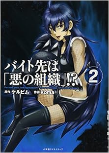 Baito Soshiki ( バイト先は「悪の組織」) 01-02