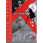 スーパードクターK 第5巻