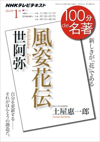 世阿弥 風姿花伝 14年1月 100分 De 名著 土屋 惠一郎 本 通販 Amazon