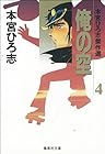 俺の空 本宮ひろ志傑作選 第4巻