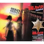 「逮捕しちゃうぞフルスロットル」オリジナルサウンドトラック1