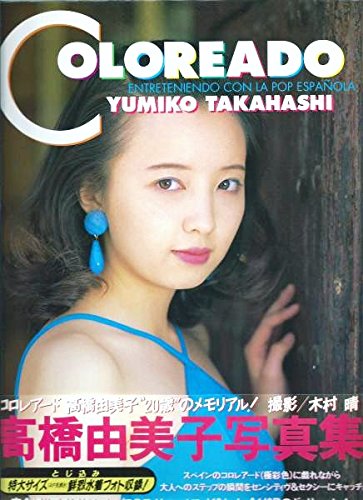 Coloreado コロレアード 高橋由美子写真集 本 通販 Amazon
