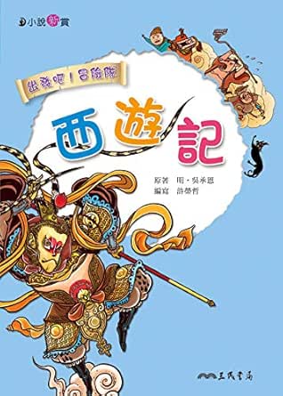 西遊記 小說新賞 Traditional Chinese Edition Kindle Edition By 許榮哲 Children Kindle Ebooks Amazon Com 西遊記 小說新賞 Traditional Chinese Edition Kindle Edition By 許榮哲 Children Kindle Ebooks Amazon Com