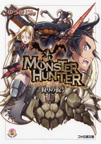 モンスターハンター 狩りの掟 ファミ通文庫 Amazon Com Books
