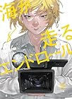 海が走るエンドロール 第8巻