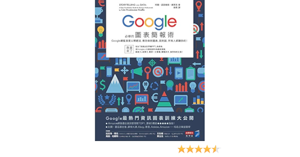 Amazon Com Google必修的圖表簡報術 Google總監首度公開絕活 教你做對圖表 說對話 所有人都聽你的 Traditional Chinese Edition Ebook 柯爾 諾瑟鮑姆 娜菲克 Kindle Store