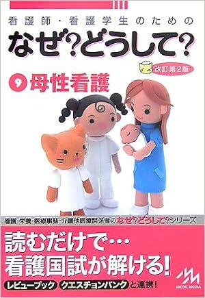 看護師 看護学生のためのなぜ どうして 9 母性看護 Amazon Co Uk Books