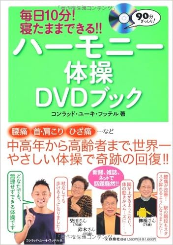 毎日10分 寝たままできる ハーモニー体操dvdブック コンラッド ユーキ フッテル 本 通販 Amazon 毎日10分 寝たままできる ハーモニー体操dvdブック コンラッド ユーキ フッテル 本 通販 Amazon