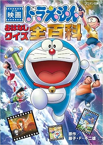 映画ドラえもん おはなしクイズ全百科 コロタン文庫 藤子 F 不二雄 本 通販 Amazon