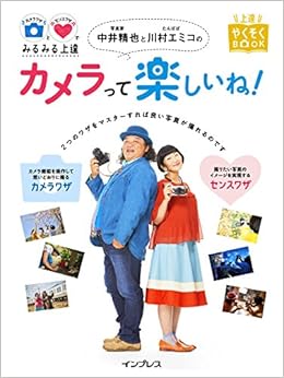 本のカメラワザとセンスワザでみるみる上達 写真家 中井精也とたんぽぽ 川村エミコのカメラって楽しいね! (上達やくそくBOOK) (日本語) 単行本(ソフトカバー) – 2018/7/27の表紙